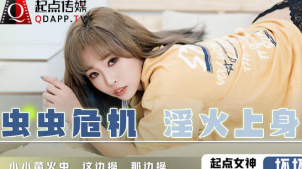 起点传媒qd008虫虫危机淫火上身-坏坏